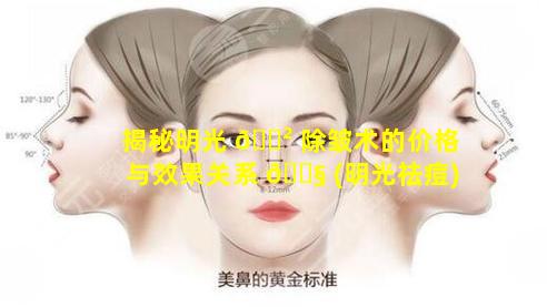 揭秘明光 🌲 除皱术的价格与效果关系 🐧 (明光祛痘)